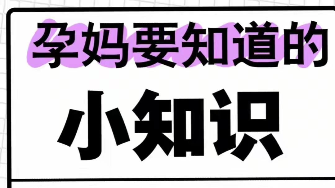 孕妈必看！5个后悔没早知道的孕期实用小知识