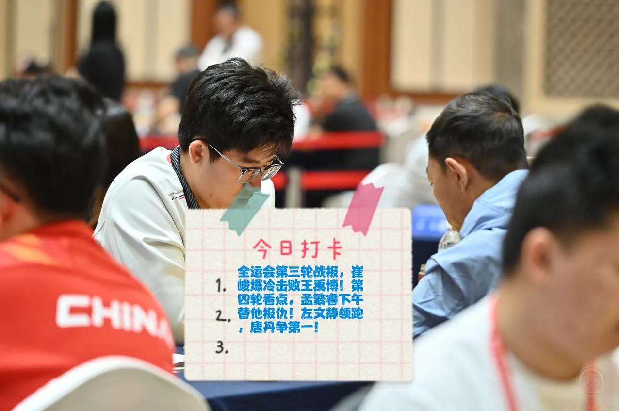 2025全运会第三轮战报，崔峻爆冷击败王禹博！第四轮看点，孟繁睿下午替他报仇！左