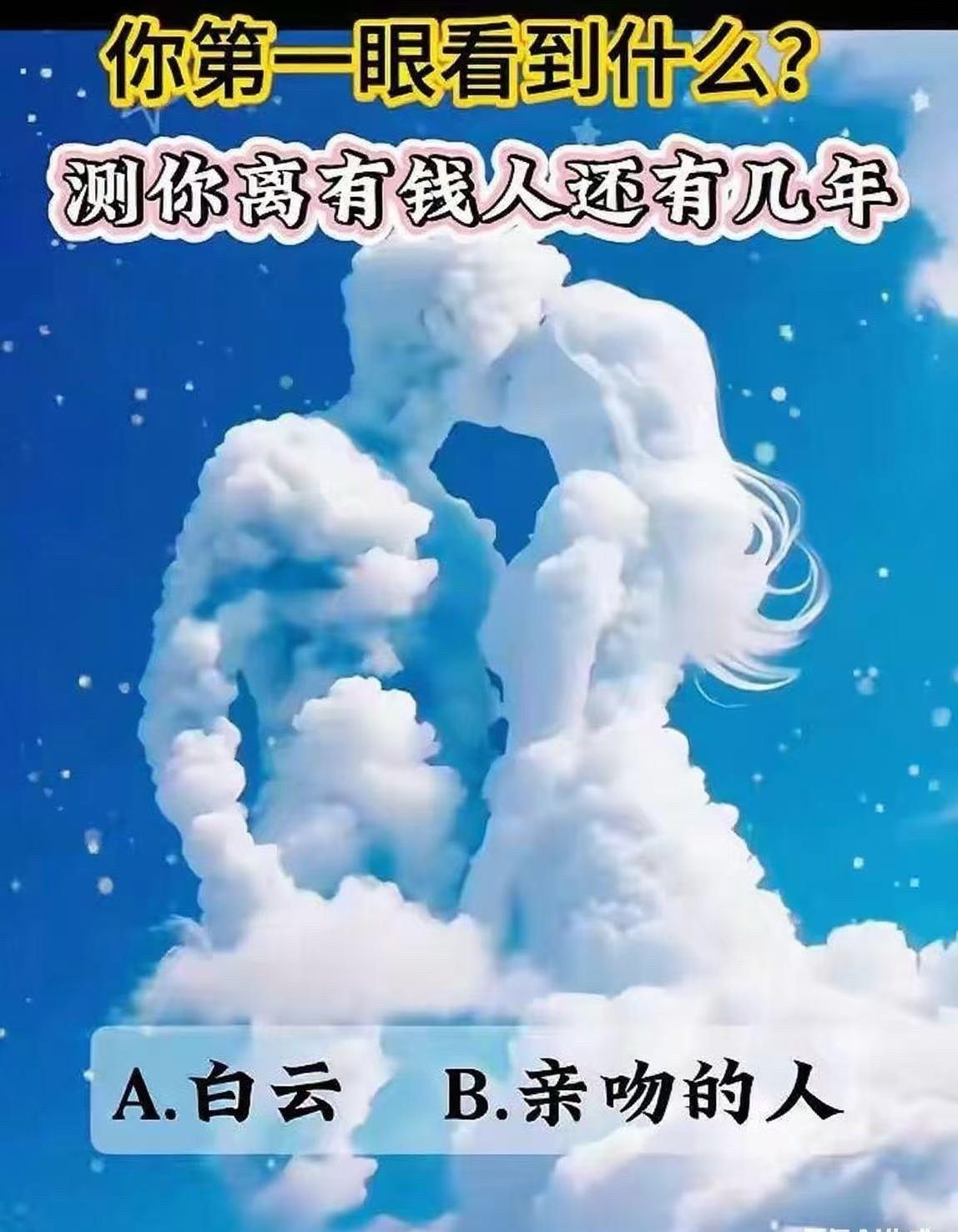 你第一眼看到什么？测你离有钱人还有几年？
A.白云B.亲吻的人
#我的宝藏兴趣#