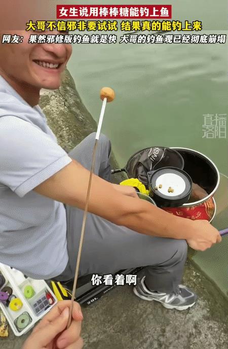 “解释不清了！”四川，男子在河边钓鱼时，突然旁边的女生说: “用棒棒糖能钓上鱼。