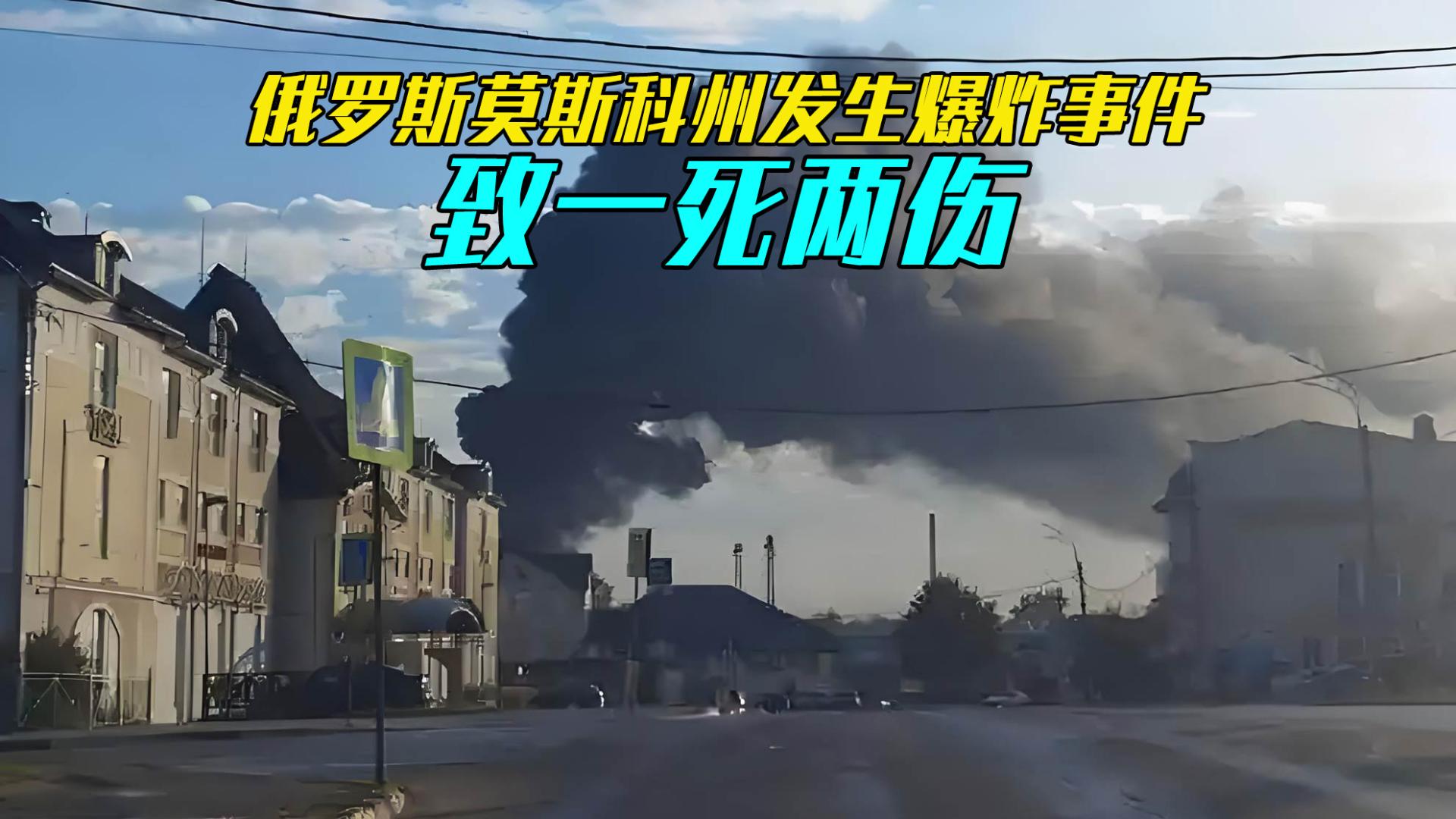 突发！俄罗斯莫斯科州发生爆炸事件，致一死两伤