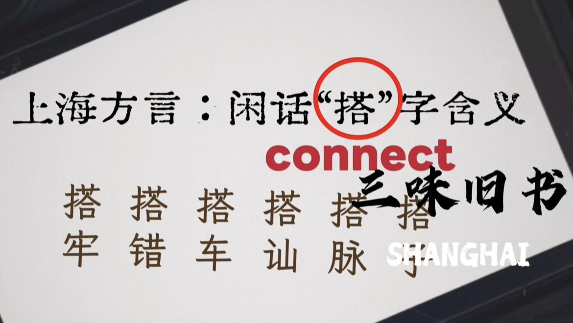 上海方言：闲话“搭”字含义