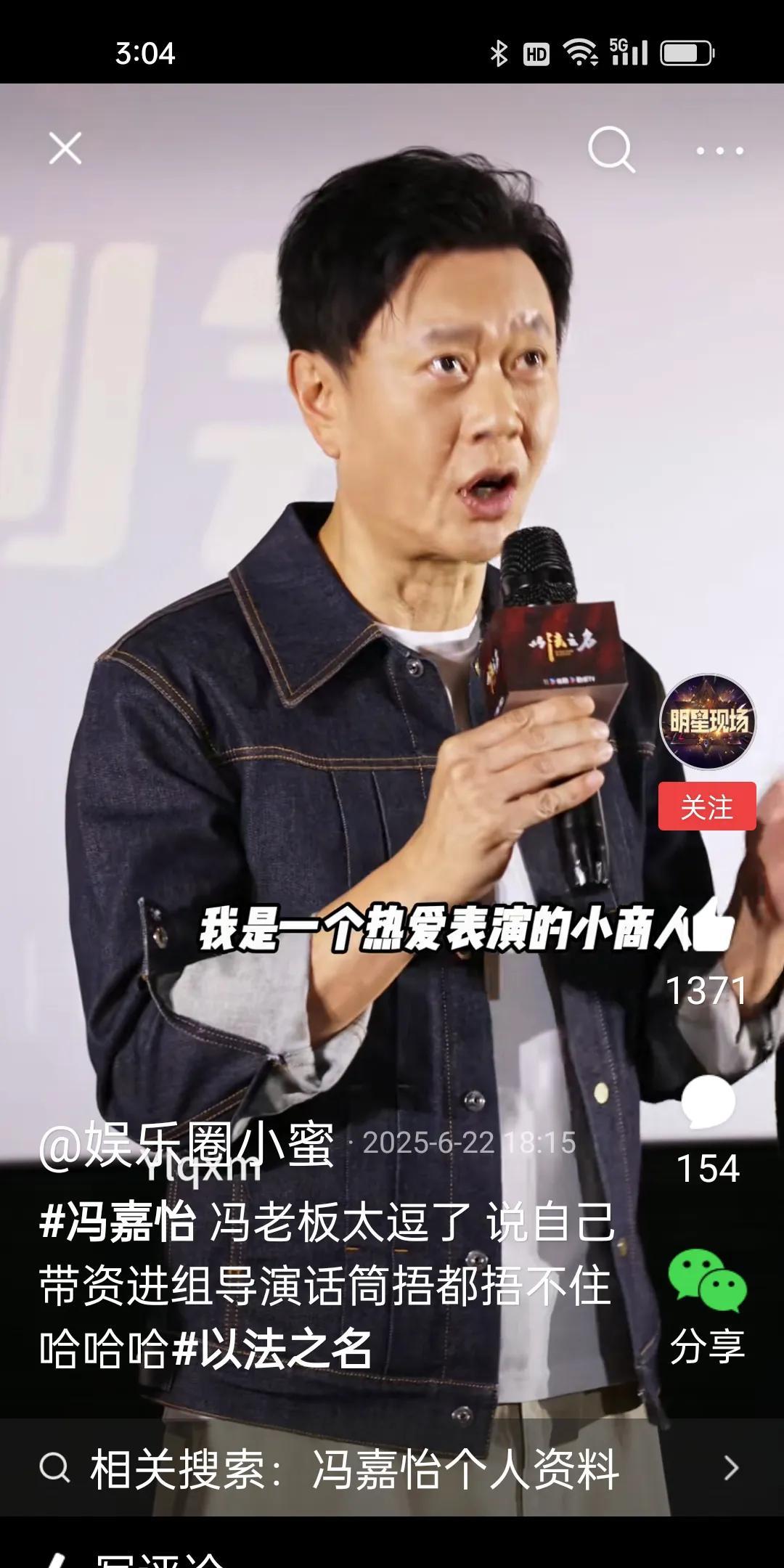 冯嘉怡面相善良随和，也很会说笑，他在一个什么活动现场说: