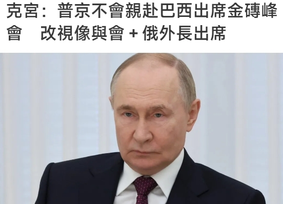 俄总统助理乌沙科夫称：​​普京取消巴西金砖峰会行程！​​