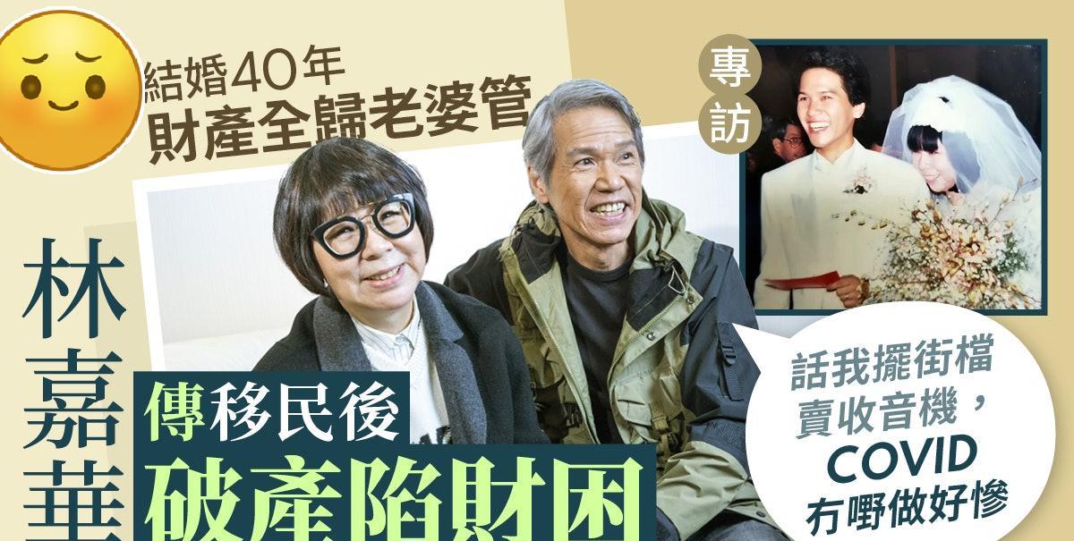 林嘉华专访二丨拍戏赚钱全部归太太，传移民后陷财困：讲到死咁滞！
林嘉华是圈中出名