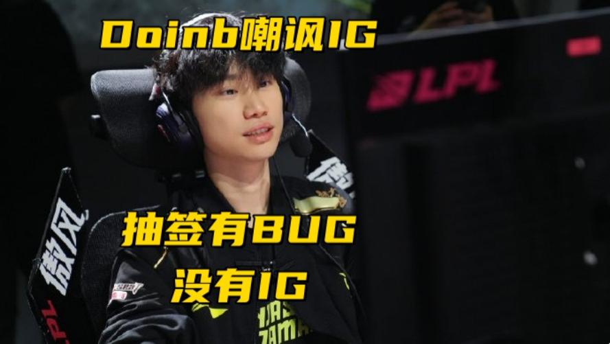 LPL瑞士轮迎来下下签！Doinb嘲讽IG：抽签有BUG，怎么没有IG？