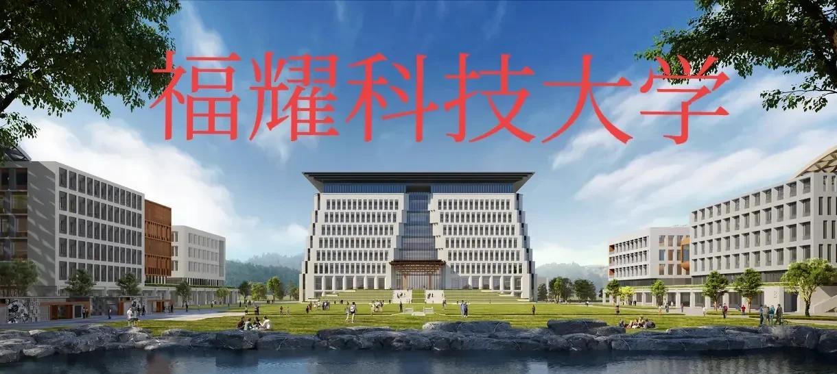 福耀科技大学2025年招生顺利完成。
虽然这是福耀科技大学第一年招生，
虽然福耀