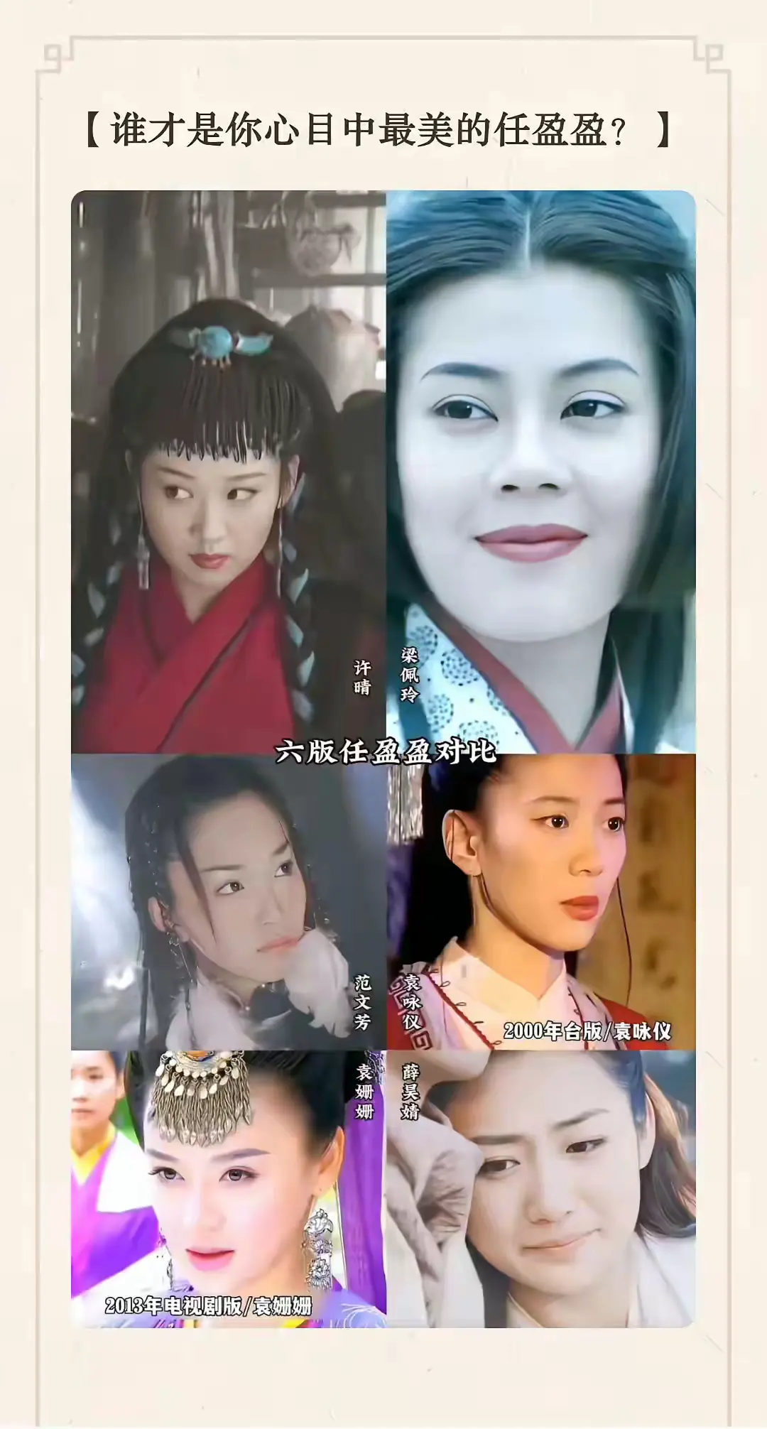 谁才是你心目中无可替代的任盈盈？