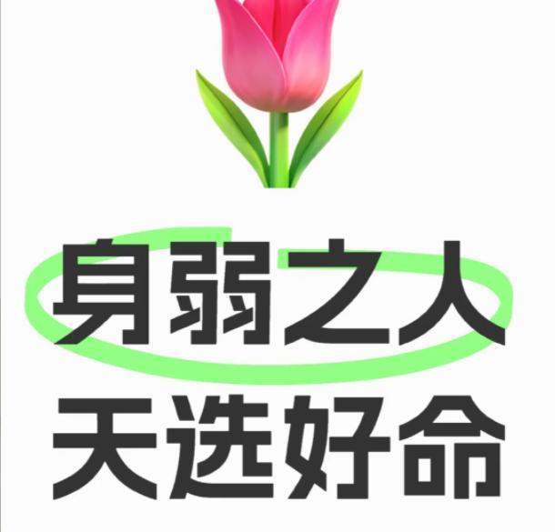 身弱之人是”高灵性人”
身弱有2种解释： 一种是现实的弱，即体质偏弱。体质弱之人
