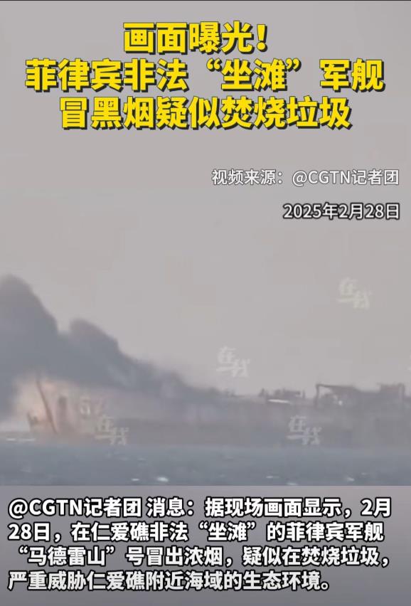 赖着不走，可能还在仁爱礁焚烧垃圾污染环境，是可忍孰不可忍！菲律宾最近越来越过分了