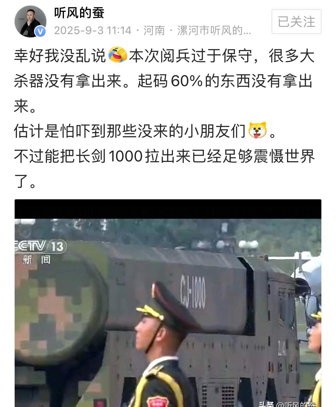 老蚕：本次阅兵过于保守，起码60%的好货没拿出来……
听风的蚕所说的本次阅兵亮相