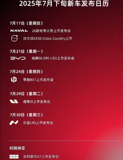 预计2025年7月中下旬，会有大量新车发布，
都是重磅新车，
最近有买车打算的，