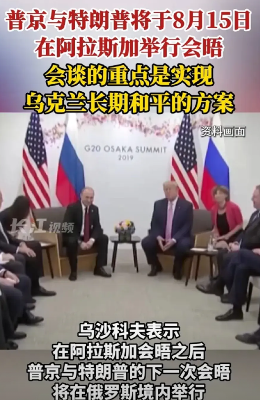 普京够胆！直赴美国阿拉斯加，没必要考虑国际刑警法院，更不用麻烦在第三国与特朗普会