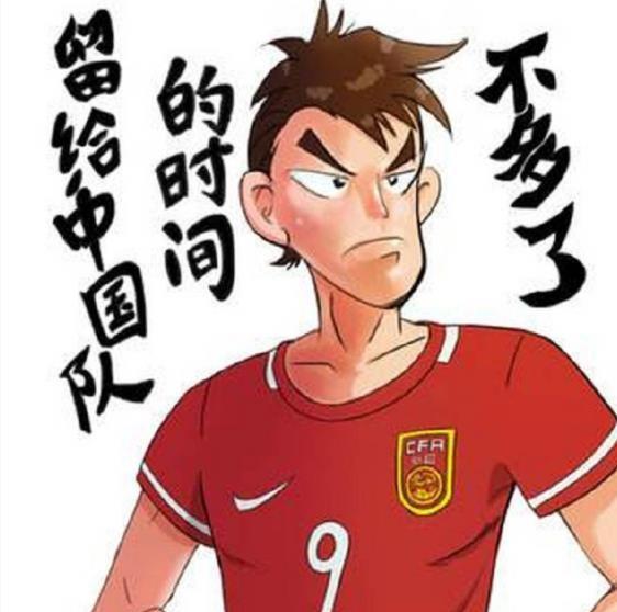又到了留给中国男足的时间不多了的时刻，似乎中国男足每次比赛都有一次留给自己的时间