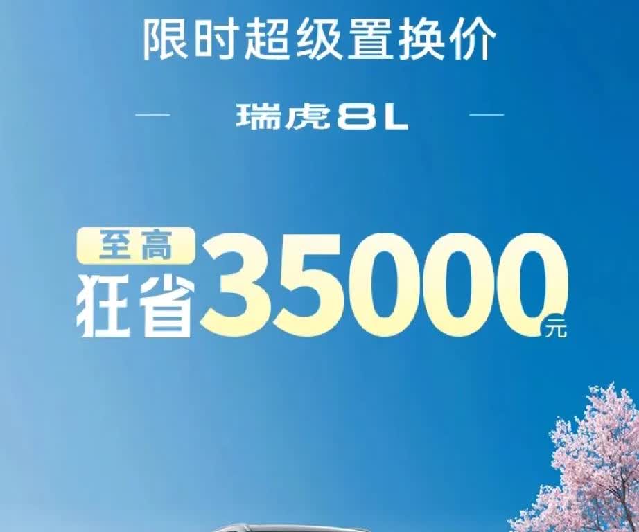 一觉醒来，车圈又沸腾了！空间大师瑞虎8L！4米8车长+2065L拓展容积，12.