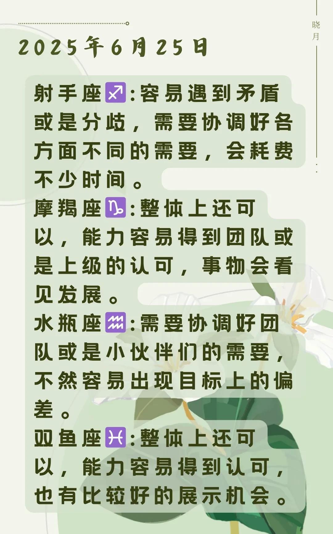 #万能生活指南#【晓月】2025年06月25日十二星座运势，每日好运指引~根据太