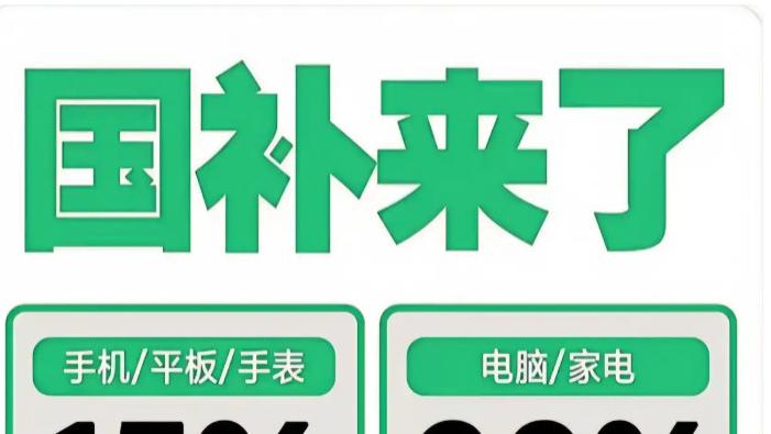 国补10月恢复继续领取 第四批690亿国家消费补贴持续发放中抢券已成趋势！统一截止到12月31日结束