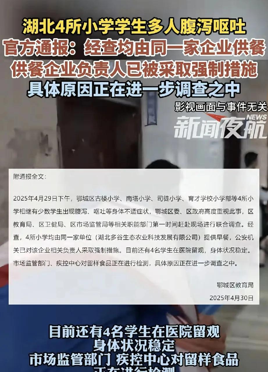 近日，湖北鄂州4所小学部分学生出现腹泻、呕吐等身体不适症状，引发社会关注。4月3