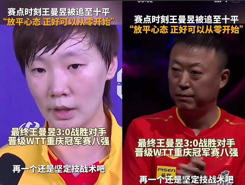 我有一个想法

如果国乒把重心放在王曼昱身上的话，可能会势不可挡，说她是世界女乒