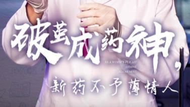 热播短剧《破茧成药神，新药不予薄情人》：医药江湖中的爱恨情仇与成长传奇