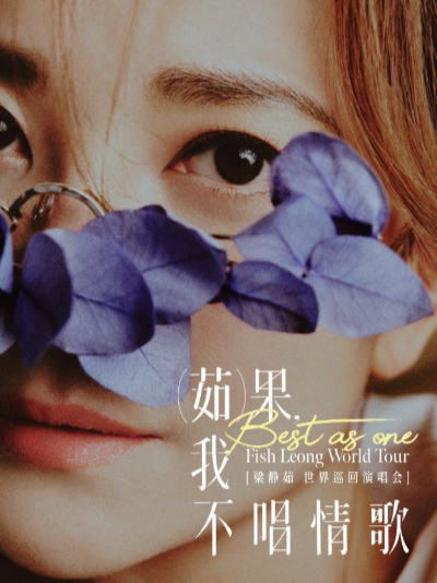 她的情歌是温柔的刀，她的摇滚是爆发的火。这次重庆站，鱼姐将用最极致的舞台表现，告