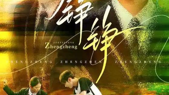 热播短剧《铮铮》短剧：热血与坚守，尤洋×刘凡的燃情岁月