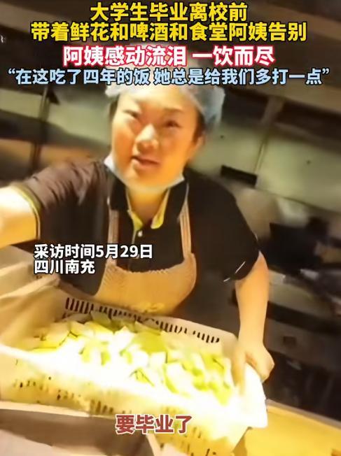 看哭了！5月30日，四川南充一位即将毕业离校的男生专程来到食堂打饭窗口，与阿姨告