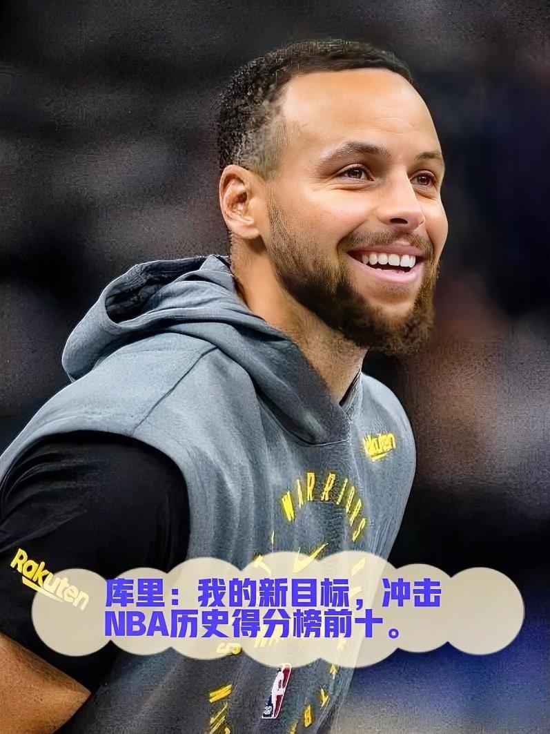 库里近日公开表示，他的新目标是跻身NBA历史得分榜前十，这一言论引发了不小的争议