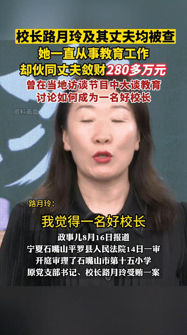 一个小学校长，竟然贪污280万元。出事儿前还在会上大谈德育教育。
石嘴山市某小学