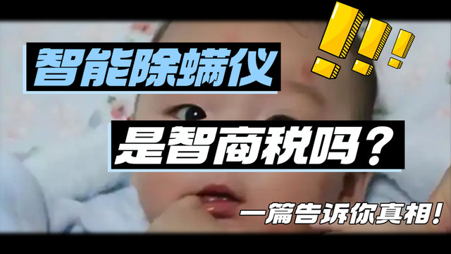 智能除螨仪是智商税吗？2025 年皮肤科医生推荐的10大品牌除螨仪！