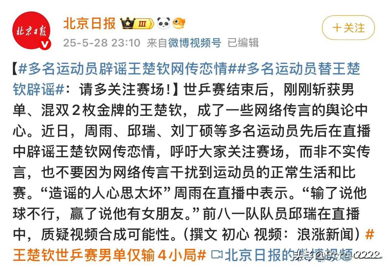 这是为王楚钦辟谣吗？官媒还管这事？
北京日报发文只是引用国家退役运动员说的话，但