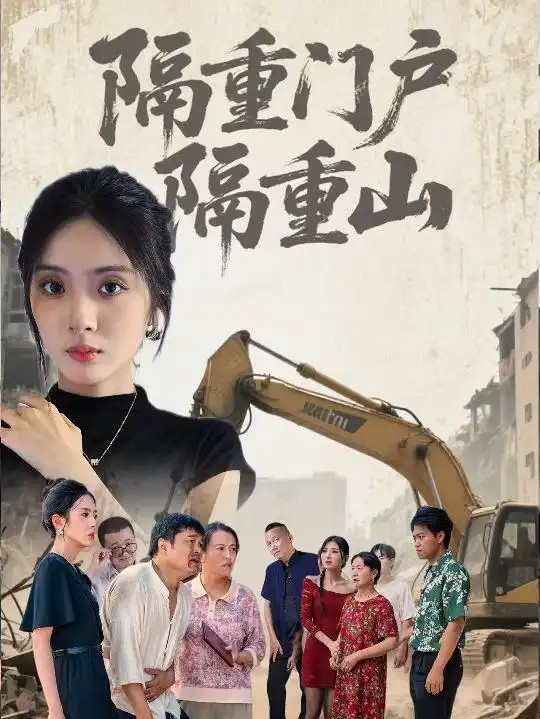 短剧《隔重门户隔重山》隔重门户隔重山迷雾重重真相难觅