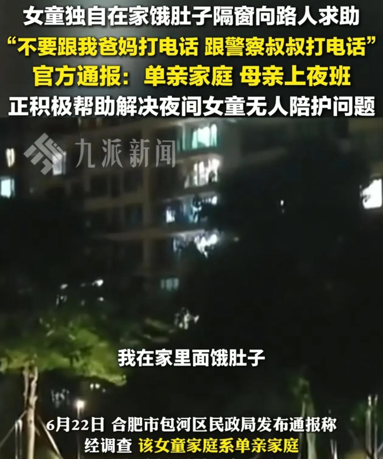 看了详细的报道。女童独自在家属实，挨饿，并不属实。
家里有东西吃，又给她留吃的。