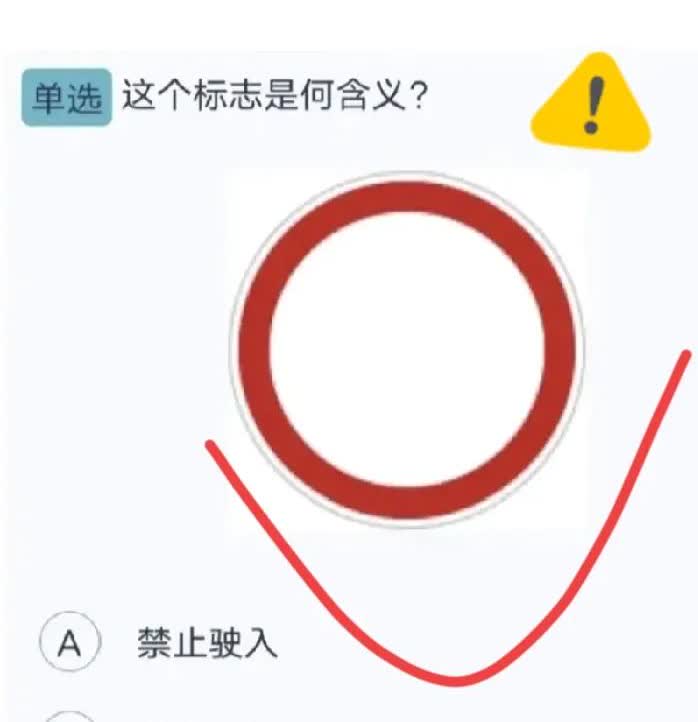 就因为一道题，我科一就挂上。就一个红圈我当时就懵了胡乱选了一个结果就错了，朋友们