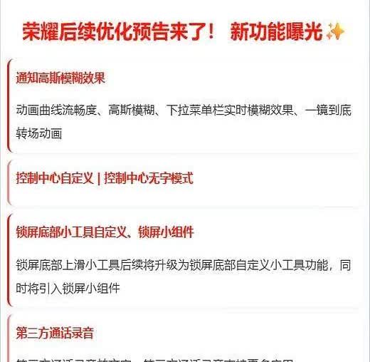荣耀手机后续优化预告来了❗️新功能曝光

今年各个厂商对系统的优化更新越来越