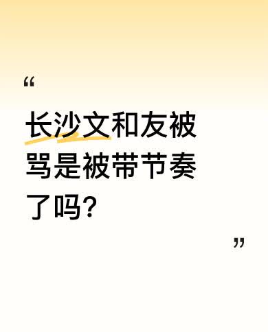 有人觉得文和友被骂是被带节奏，请客吃饭时卤鹅哥这个外人坐C位，主人家没上镜，换谁