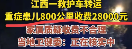 江西救护车转运事件

现在迎来了后续

多家跨省救护车公司拒绝ECMO转运

让
