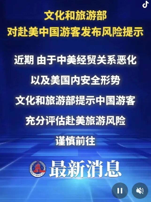 文化旅游部正式发布赴美旅游预警，以及赴美留学预警，看来中美要全面脱钩了，美国还准