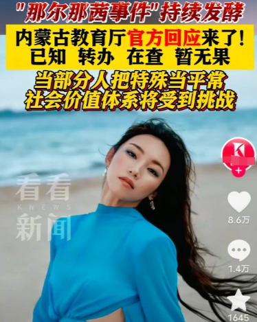 “祸从口出”那尔那西的爹，估计要气死了，不光他爹，当年给她办“高考移民”的官员，
