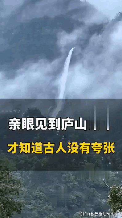 亲眼目睹庐山瀑布，才知古人诚不欺我！