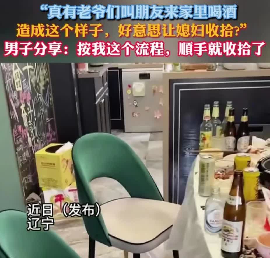辽宁，男子说: “叫朋友来家里喝酒，好意思让老婆收拾？按我这个流程，顺手就收拾了