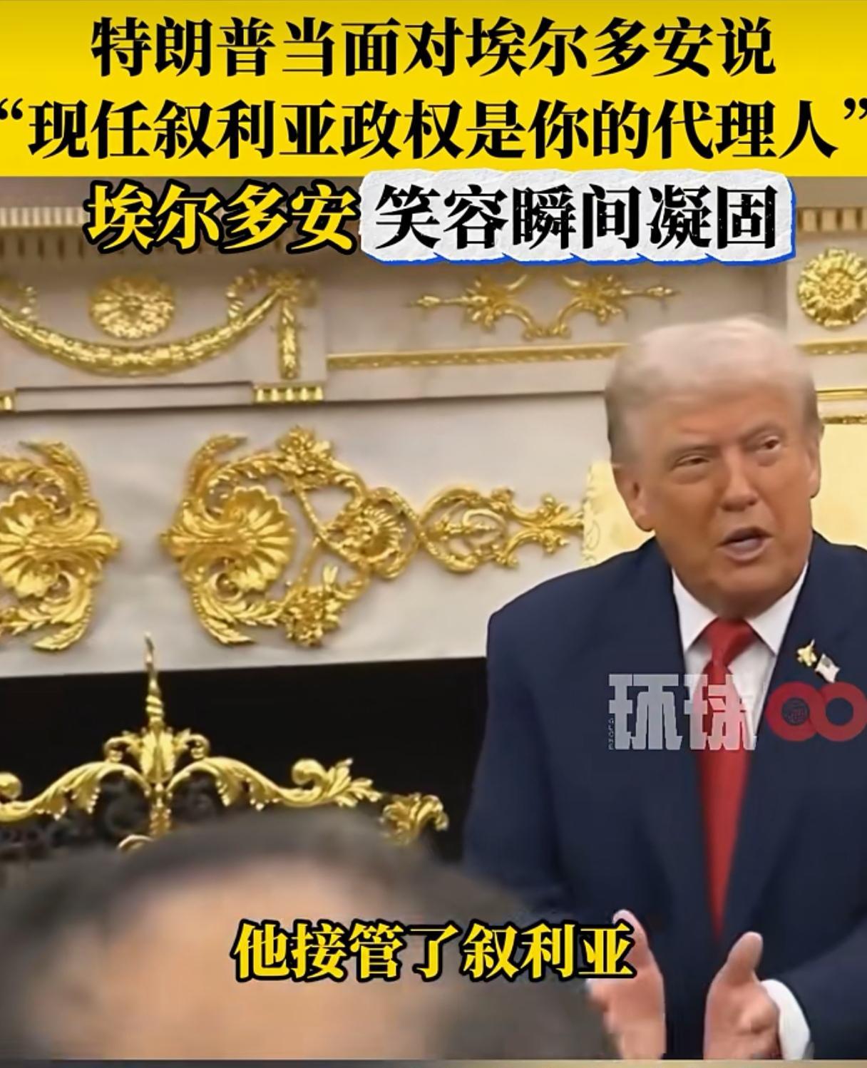 特朗普当面羞辱土耳其总统埃尔杜安。
特朗普称：他接管了叙利亚，两千年来你试图接管