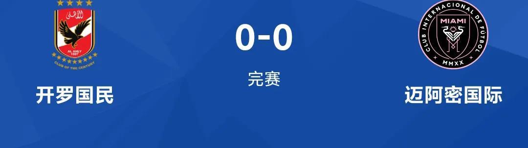 梅西所在的迈阿密国际也不过如此，竟然和开罗国民打成0:0平局，要知道2013年世
