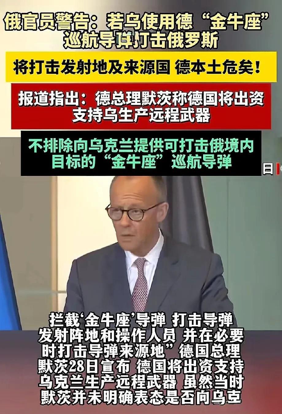 德国跟俄罗斯彻底杠上了！
德国总理默茨这一次不止公开对乌克兰的援助加码，甚至表示