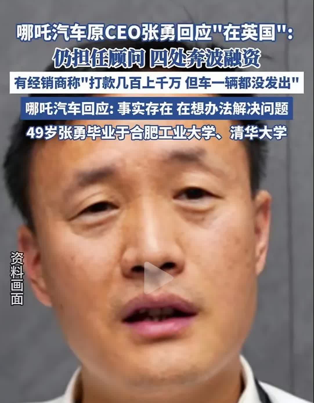 哪吒汽车原CEO张勇没有离职，而是担任顾问，现在在英国四处融资。
哪吒曾经很火