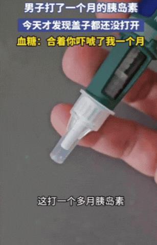 “笑不活了！”吉林，男子血糖有点高，医生让打胰岛素，没想到，男子坚持打一个月之后