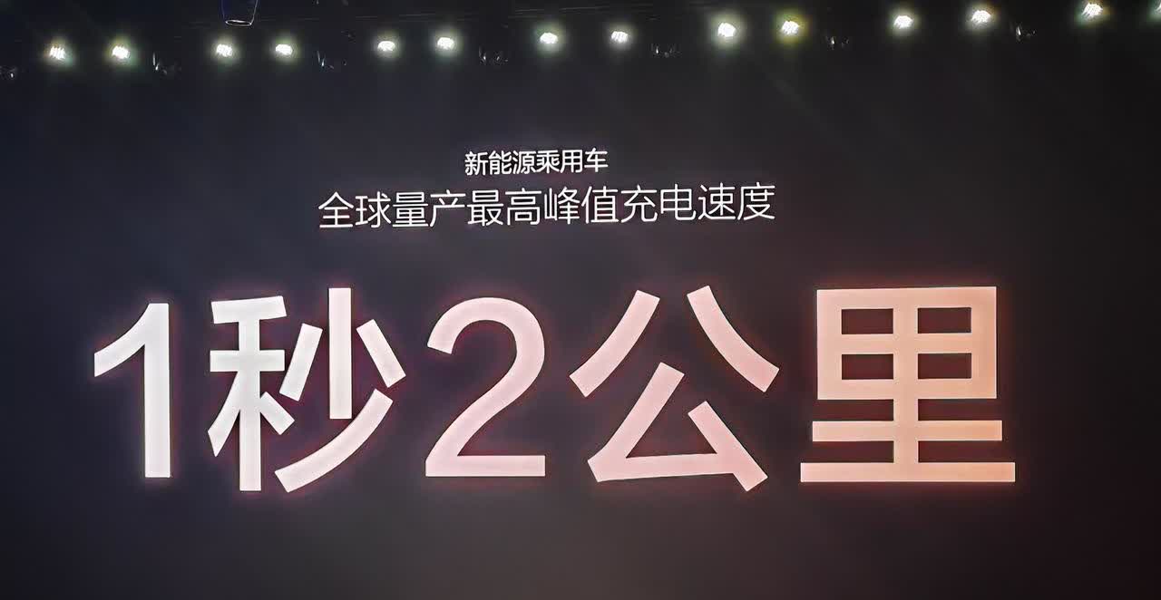 兆瓦闪充，油电同速，比亚迪正式发布超级e平台，1000kw闪充技术，1500V碳