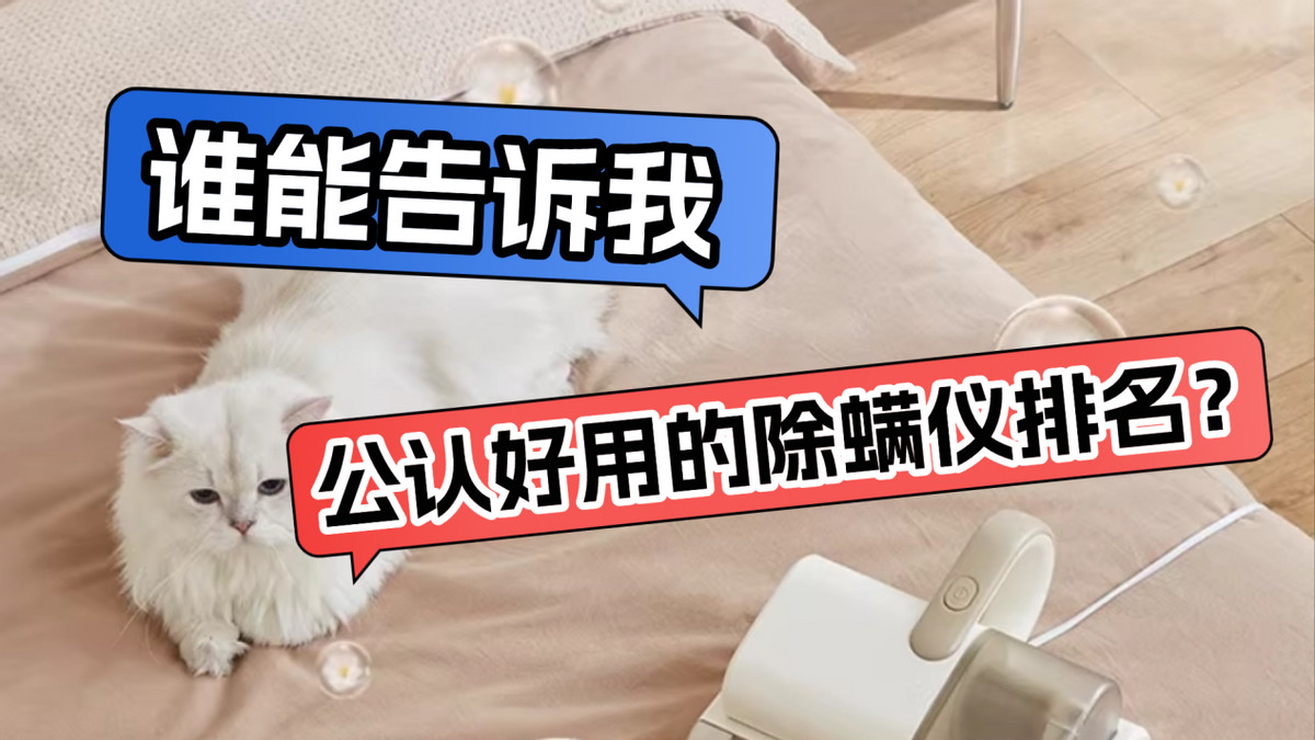 哪种除螨仪实惠效果好性价比高？公认好用的除螨仪排名？推荐十大除螨仪好评品牌，除螨更有效！