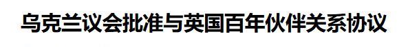 乌克兰议会295票赞成通过协议。英国答应未来100年都支持乌克兰。这种百年协议太