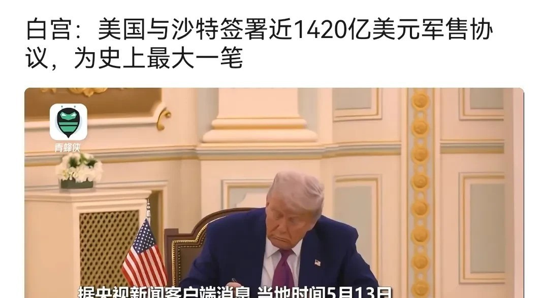 军售大不同：美国挖坑中国真帮











沙特土豪怒砸千亿买军火，本以